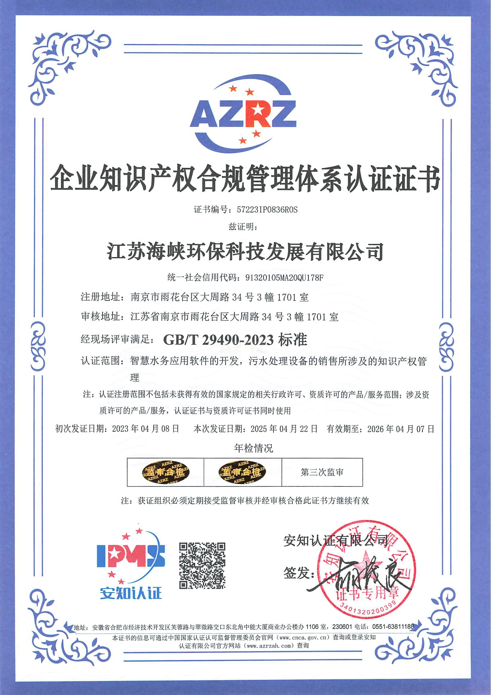 企业知识产权合规管理体系认证证书.jpg