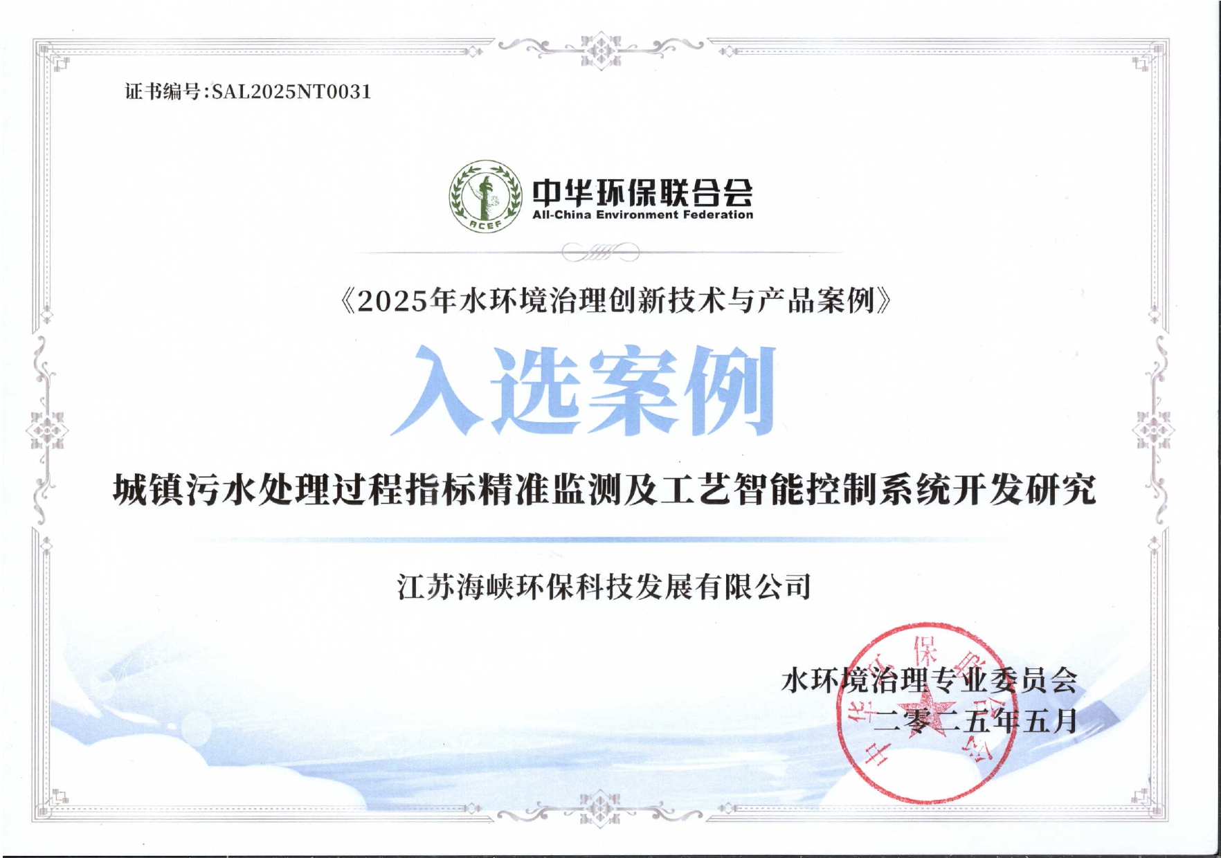 2025年水环境治理创新技术与产品案例证书.jpg